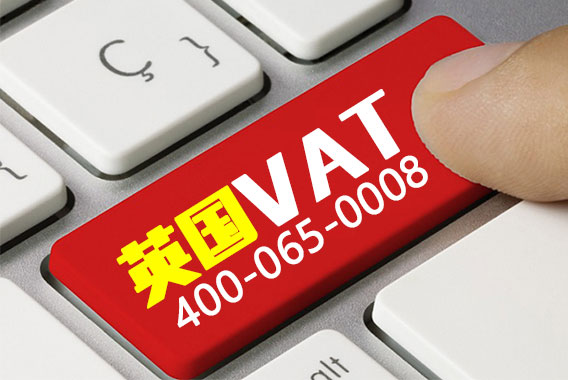 英國VAT