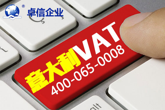 意大利VAT注冊