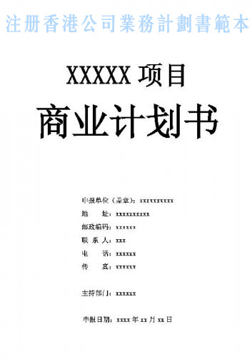 什么是注冊(cè)香港公司業(yè)務(wù)計(jì)劃書