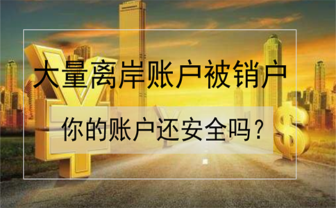 招商銀行離岸賬戶被大量銷戶！如何確保你的賬戶安全？