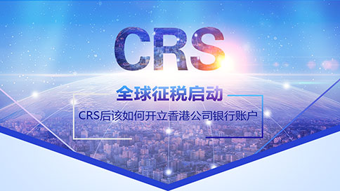 CRS后該如何開立香港公司銀行賬戶