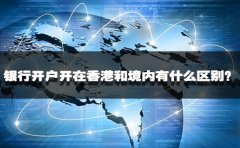 銀行開戶開在香港和境內有什么區別？