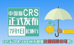 CRS后個人SOHO還有必要注冊香港公司嗎？