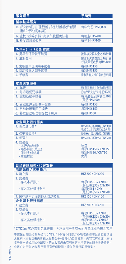 香港中信銀行(國(guó)際)收費(fèi)標(biāo)準(zhǔn)4