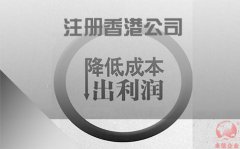 注冊香港公司如何協(xié)助企業(yè)降低成本鎖住利潤？