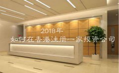 2018年應該如何在香港注冊一家投資公司