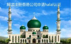 注冊香港公司申請halal認(rèn)證細(xì)節(jié)解讀