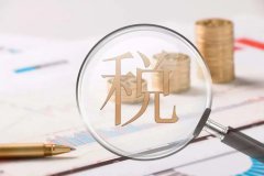 【干貨】如何利用境外公司進行合理的稅務(wù)籌劃？