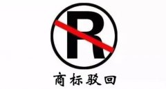 干貨 | 商標駁回不等于結束，駁回后該如何“搶救”？